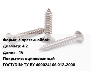 Саморез с пресс-шайбой D=4.2 L=16 оцинкованный ГОСТ: ТУ BY 400024166.012-2008, упаковка 1000 шт, РМЗ цена от 466.19 сом / кг, где купить, условия доставки в Оше и Ошской области